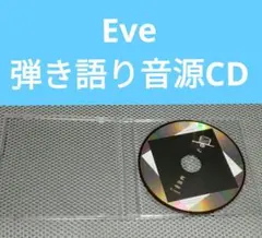 Eve 弾き語り音源CD　はらぺこ商店　花嵐　文化　歌い手