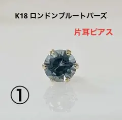 日常にリュクスな輝きを！K18 YG 一粒 ピアス 片耳用 鑑別 - メルカリ