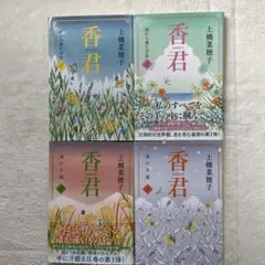 香君シリーズ 全4巻 上橋菜穂子著