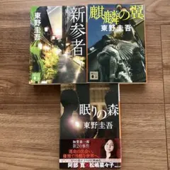 東野圭吾 加賀恭一郎シリーズ 文庫本 3冊セットのサムネイル