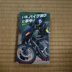 いま、バイク選びに夢中