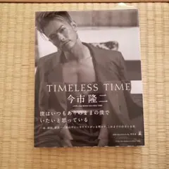 今市隆二 TIMELESS TIME ビジュアルブック