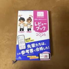 看護師レビュー本 2026年版 27版 レビューブック - メルカリ