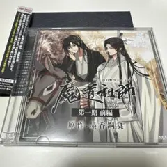 2025年最新】魔道祖師ドラマcdの人気アイテム - メルカリ