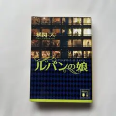 2025年最新】ルパンの娘の人気アイテム - メルカリ