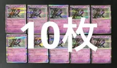 ポケモンカード　マシマシラ R　10枚