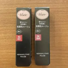 ヴィセ ネンマクフェイクルージュ 限定色　PK854 RD451