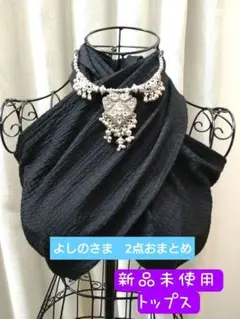 よしの様 リクエスト 2点 まとめ商品