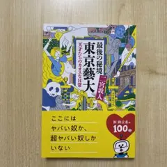 最後の秘境 東京藝大 天才たちのカオスな日常