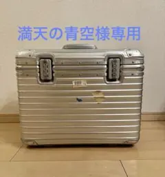 【ジャンク品】RIMOWA トパーズ パイロット トロリー 2輪 29L廃盤