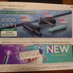 IQOS イルマ i セブンイレブン 2000円割引券