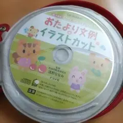 保育教材 おたより文例 イラストカット CD-ROM