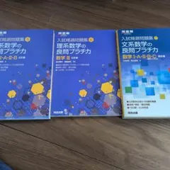 入試精選問題集 理系・文系数学の良問プラチカ 数学ⅠAⅡBⅢ