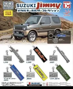 suzuki jimny メダルキーホルダーコレクション全６種