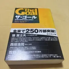 ザ・ゴール 企業の究極の目的とは何か