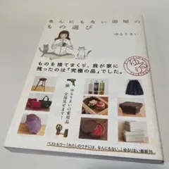 なんにもない部屋のもの選び