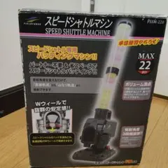 FIELDFORCE スピードシャトルマシン FSSM-220
