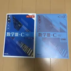 基礎からの数学III+C 教科書と解答編