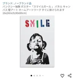 バンクシー　SMILE アートパネル ポスターフレーム　Amazonにて購入