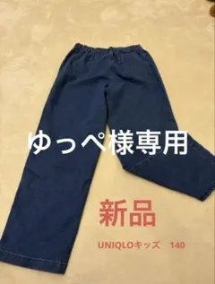 ゆっぺ様専用　UNIQLO ストレッチデニムパンツ 140 ブルー　新品