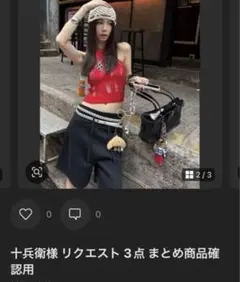 十兵衛様 リクエスト 3点 まとめ商品