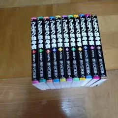 ツルモク独身寮 全11巻セット