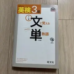 英検3級 文で覚える単熟語 三訂版 旺文社