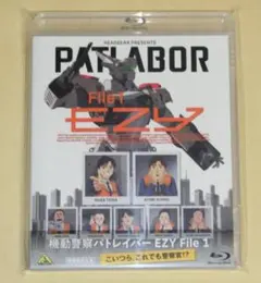 機動警察パトレイバー EZY File 1 Blu-ray - メルカリ