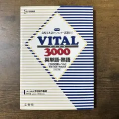 VITAL3000英単語・英熟語