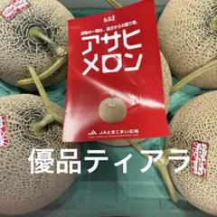 ''北海道アサヒメロン \