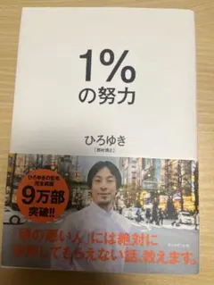 1%の努力 ひろゆき著