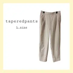 テーパードパンツ Lサイズ ベージュ