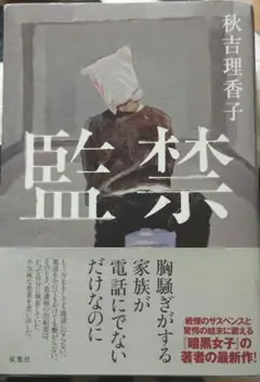 監禁