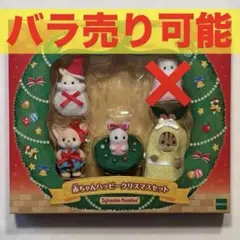 シルバニア　赤ちゃんハッピークリスマスセット　フェネック　しろウサギ　赤ちゃん
