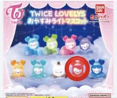 TWICE LOVELYS おやすみマスコット