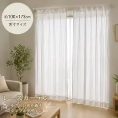 レースカーテン 2枚セット 約100×173cm ホワイト 白 シンプルのサムネイル