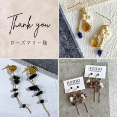 ロ―ズマリー様 リクエスト 2点 まとめ商品