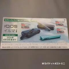 IQOS イルマ i 2,000円オフクーポン
