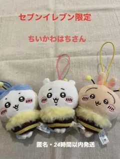 ちいかわはちさん　ちいかわ・ハチワレ・うさぎ　セットイレブン限定