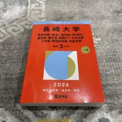 2026年最新】赤本 長崎大学の人気アイテム - メルカリ
