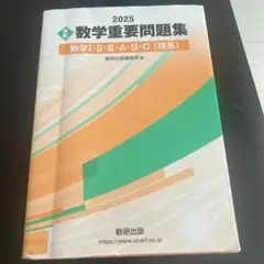 数学重要問題集 2025 数学I・II・III・A・B・C