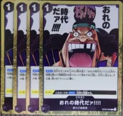 ワンピースカード 俺の時代だァ!!!! R 黒 OP09 4枚 ②