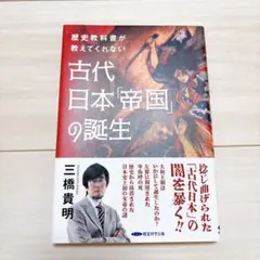 歴史教科書が教えてくれない古代日本「帝国」の誕生　三橋貴明