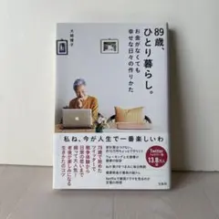 89歳、ひとり暮らし。お金がなくても幸せな日々の作りかた