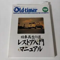 Oldーtimer オールド・タイマー　special issue レストア入門