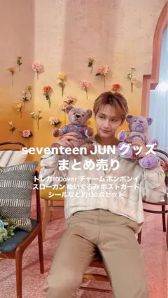 セブチ ジュン グッズまとめ