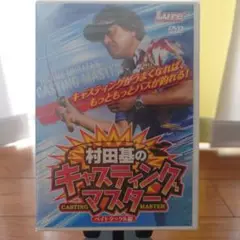 村田基のキャスティングマスター ベイトタックル編