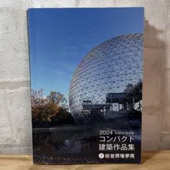 2025年最新】コンパクト建築作品集の人気アイテム - メルカリ