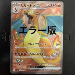 リザードンex SR エラー版のサムネイル