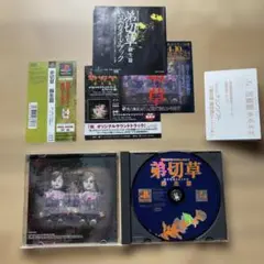 【帯付】PS1 第切草 蘇生編